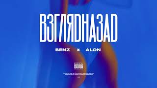 Benz x ALON — Взглядназад (Official Audio)