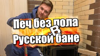 Печ без пола в Русской бане...!!!