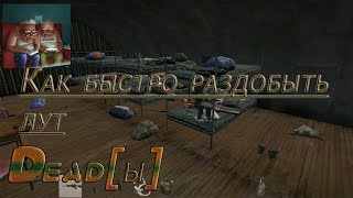 Как быстро раздобыть лут.Dayz Standalone.