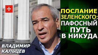 Ошибка Зеленского: не понял, что главное – украинцы, а не интересы Запада и МВФ. Владимир Кальцев