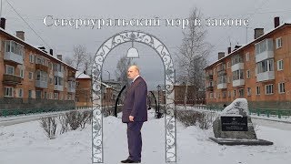Североуральский мэр в законе.  Авторская программа Виктора Ильина № 44