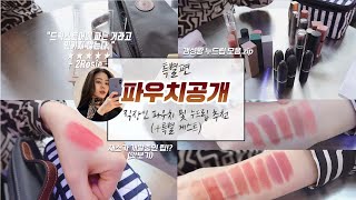 ?파우치특별편﹅직장인브이로거 로지님 직장인 파우치&누드립 대공개 (+채소가 개발중인 립 맛보기!!)