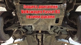 Защита двигателя Volkswagen Passat B3 своими руками