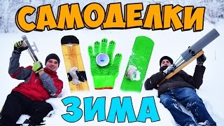 ТОП 3 САМОДЕЛКИ для ЗИМЫ ❄ от Assistance TV