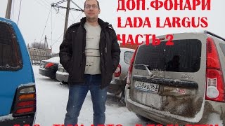 Установка дополнительных фонарей на Largus. 2 часть