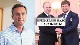 АЛЕКСЕЙ НАВАЛЬНЫЙ АРЕСТОВАН! ПУТИН И КАДЫРОВ О ПРЕДАТЕЛЬСТВЕ!