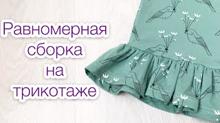 Равномерная сборка на трикотаже |TIM_hm|