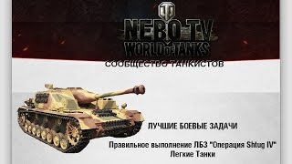 ЛБЗ SHТUG IV - Легкие танки. Как быстро сделать