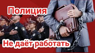 Полиция препятствует законной предпринимательской деятельности, просит нарушить мед тайну без увалы