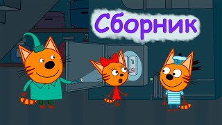 Три Кота | Сборник невероятных серий | Мультфильмы для детей