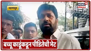 Breaking News : महिला-बालकल्याण राज्यमंत्री बच्चू काडूंकडून पीडितेची भेट