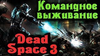 Командное прохождение - Dead Space 3 стрим выживание