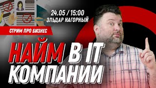 IT компания: работа с персоналом и субподрядом. Найм и удержание персонала