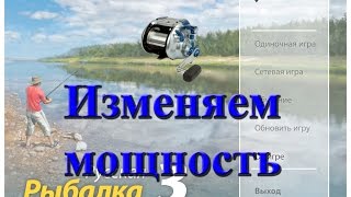 Русская Рыбалка 3.0 Offline - Изменяем катушки