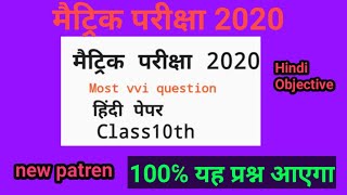 Most vvi Hindi objective question class 10th for 2020 Bihar board| Hindi objective question 10th