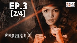 Project X แฟ้มลับเกมสยอง | EP.03 (2/4) | 26-04-59 | Mono29TV