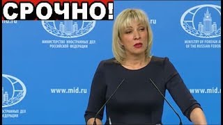 Обещанный СЮРПРИЗ! Мария Захарова дала ОТВЕТ Лондону