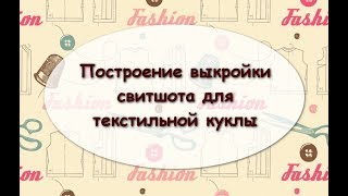 Свитшот для текстильной куклы. Часть 1. Строим выкройку