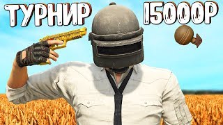 ТУРНИР DUO FPP В PUBG НА 15000р | ПАБГ СТРИМ | PlayerUnknown's Battlegrounds. MSI ПРИДИ!