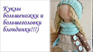 Большеголовка и большеножка блондиночки!!) 50 разных идей!!!