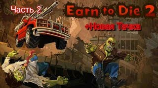 ■Прохождение Earn to Die 2■ Затянулась Серия■ Часть 2