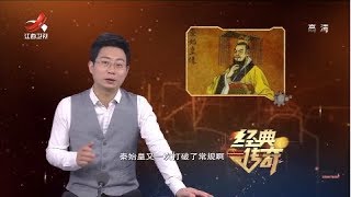 《经典传奇》千古之谜：秦始皇陵为何没有皇后墓？ 20190318