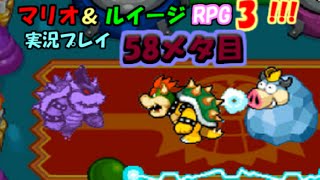 マリオ＆ルイージRPG3!!!実況プレイ58メタ目