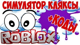 Новый симулятор Кляксы в Роблокс. Дорогой питомец в симуляторе Капли Роблокс , DOUBLE BLOBS 2 code
