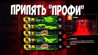 Прошли за 29 МИНУТ! Как это было... ПРИПЯТЬ ПРОФИ WARFACE