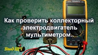 Как проверить коллекторный электродвигатель мультиметром - обмотки статора и ротора