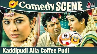 ಕಡ್ಡಿಪುಡಿ  ಅಲ್ಲ ಕಾಫೀಪುಡಿ | Comedy Scene 01 | Shivarajkumar, Radhika Pandith