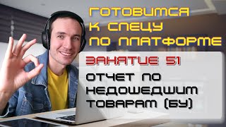 ГОТОВИМСЯ К СПЕЦУ ПО ПЛАТФОРМЕ 1С. ЗАНЯТИЕ 51. ОТЧЕТ ПО НЕДОШЕДШИМ ТОВАРАМ (БУ)
