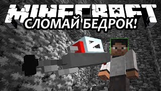 СЛОМАЙ БЕДРОК! - Minecraft (Обзор Мода)