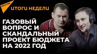 Газовый вопрос, скандальный бюджет на 2022 год и рост цен: итоги недели в Молдове