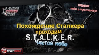 Похождение сталкера Ч 5.Проходим S.T.A.L.K.E.R. Clear Sky.В конце мультиплеер
