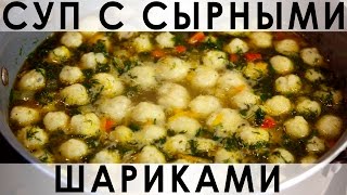 027. Овощной суп с сырными шариками
