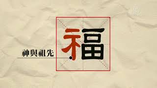 中共偷梁换柱 传统文化外衣下的党文化(中共党文化_《共产主义的终极目的》)