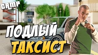 CRMP-Подлый таксист