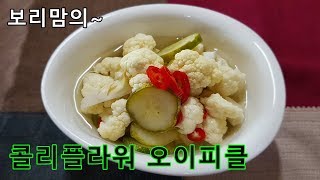 콜리플라워오이피클