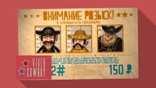 Пример статичного видеоролика "Внимание Розыск" (Video Cowboy)