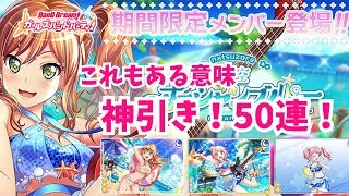【２うんのバンドリ実況】待ってた！水着ガチャ！５０連やったるでえ！