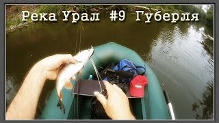 Река Урал: от истока и до устья. Серия 9 -- Губерля
