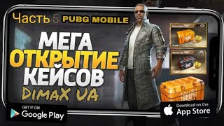 МЕГА ОТКРЫТИЕ КЕЙСОВ В PUBG MOBILE (Часть 5) Playerunknown's Battlegrounds Mobile