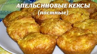 Апельсиновые кексы. Постные апельсиновые кексы