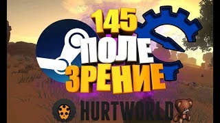 HURTWORLD | КАК СДЕЛАТЬ ПОЛЕ ЗРЕНИЕ БОЛЬШЕ 120 | ФОВ