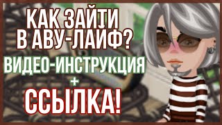 КАК ЗАЙТИ В АВУ-ЛАЙФ? ВИДЕО-ИНСТРУКЦИЯ + ССЫЛКА! // АВАТАРИЯ
