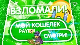ВЗЛОМАЛИ МОЙ PAYEER КОШЕЛЕК!!!