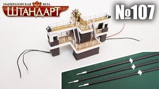 Яхта «Штандарт» | Выпуск №107 (DeAgostini)