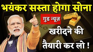 खुशखबरी: जल्द सस्ता होगा सोना और चांदी, जानिए कब? Gold Silver News Hindi