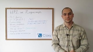 SEO на URL адреси на кирилица
